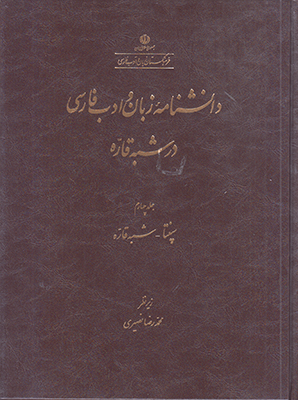 دان‍ش‍ن‍ام‍ه‌ زب‍ان‌ و ادب‌ ف‍ارس‍ی‌ در ش‍ب‍ه‌ ق‍اره‌